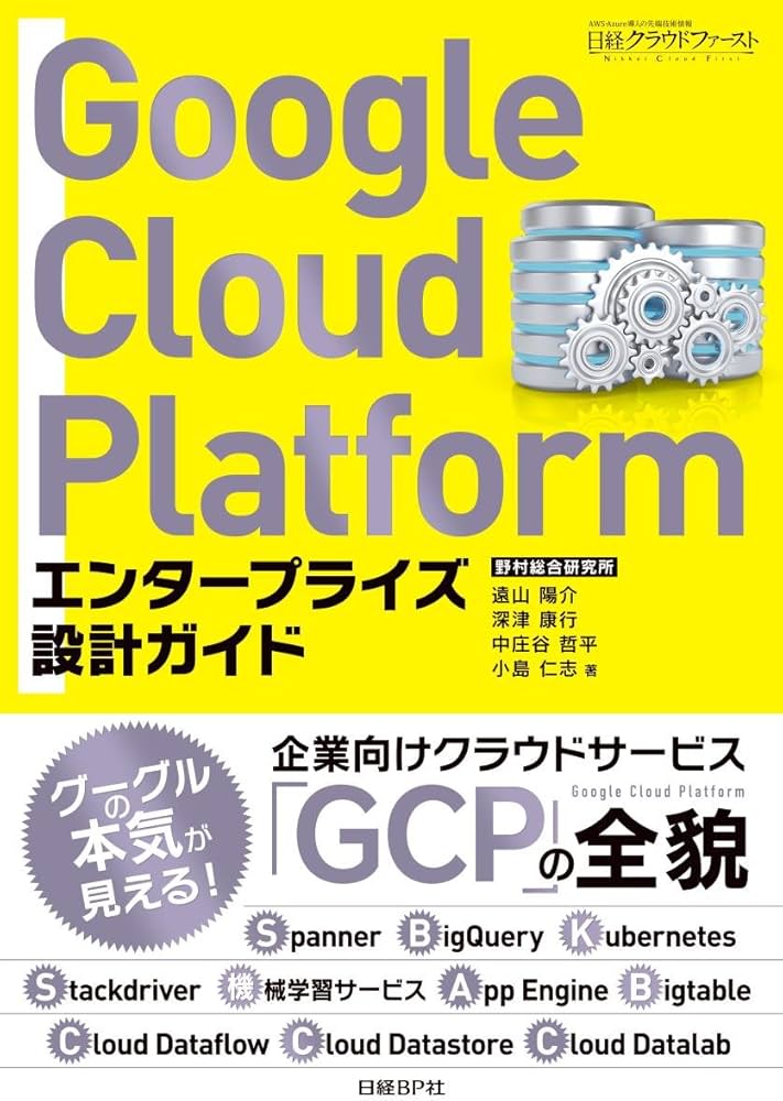 Google Cloud Platform エンタープライズ設計ガイド | 遠山 陽介, 深津
