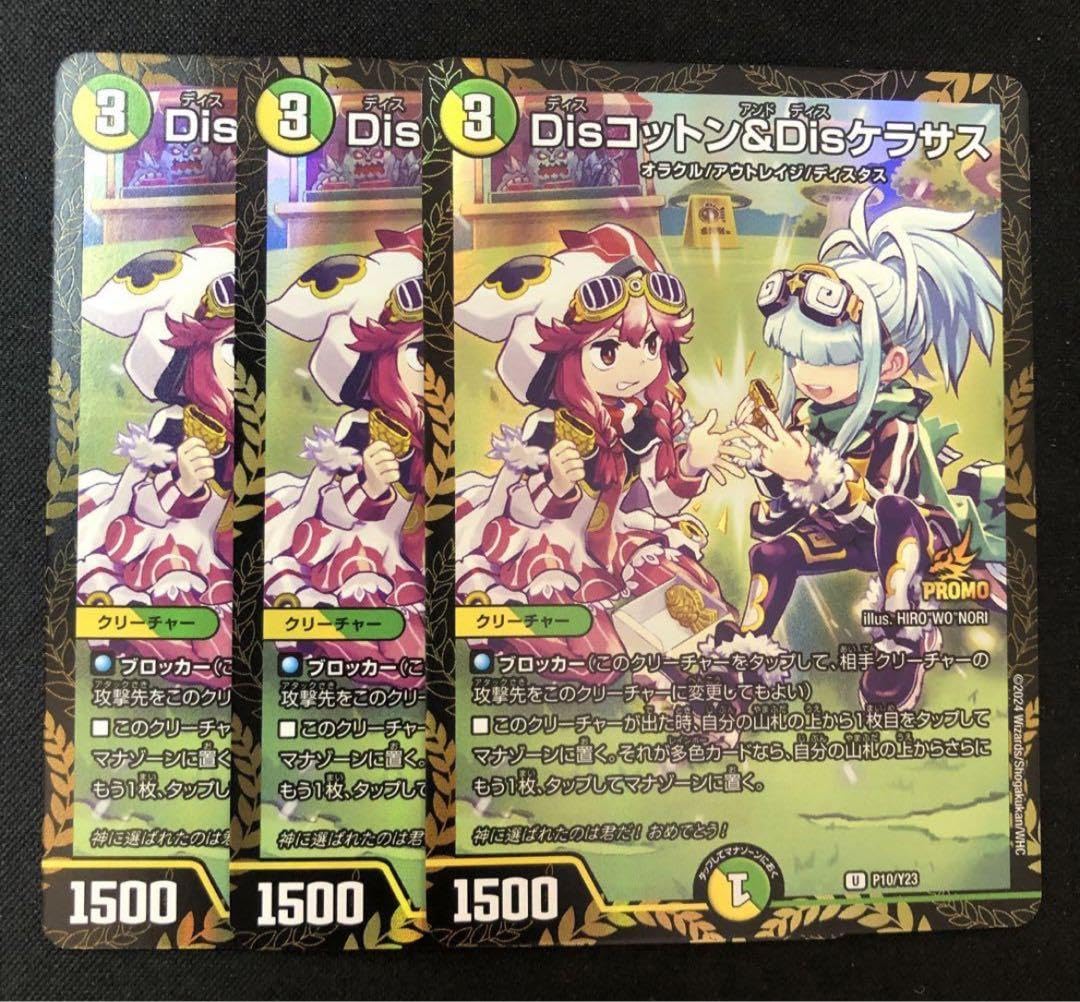 Disコットン&Disケラサス プロモ グレイトフルベン 金トレジャー Dis