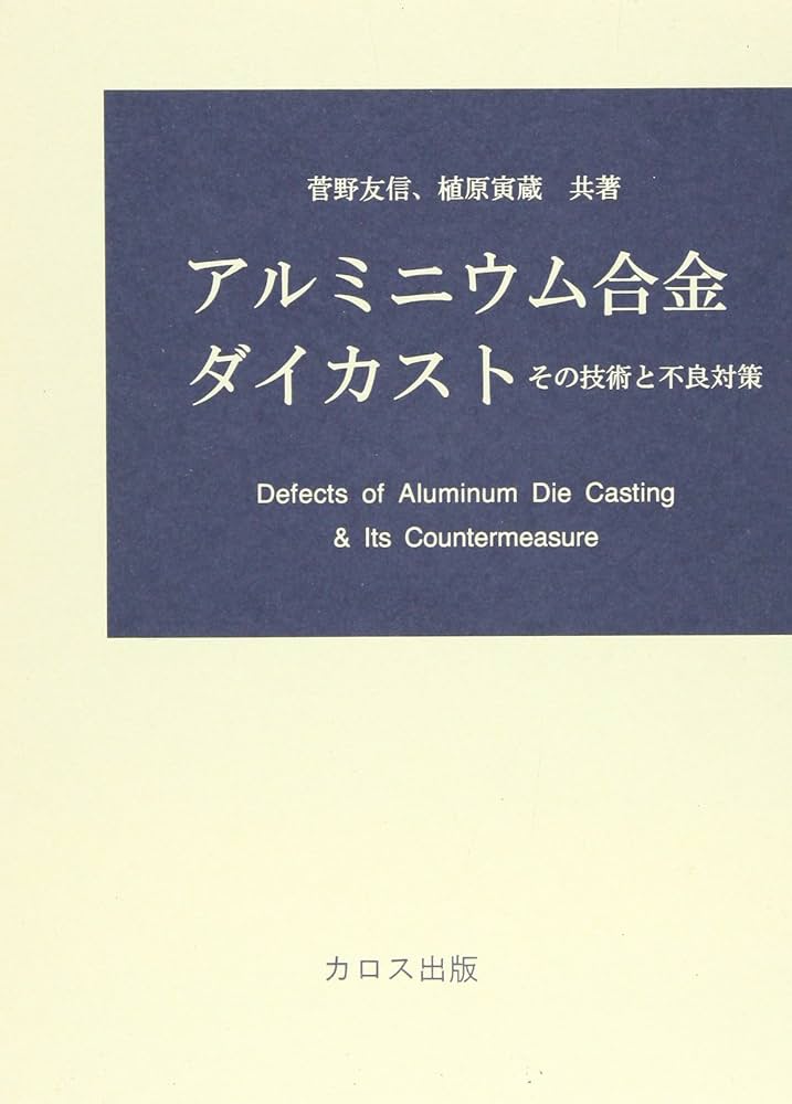 アルミニウム合金ダイカスト―その技術と不良対策 | 菅野友信, 植原寅蔵