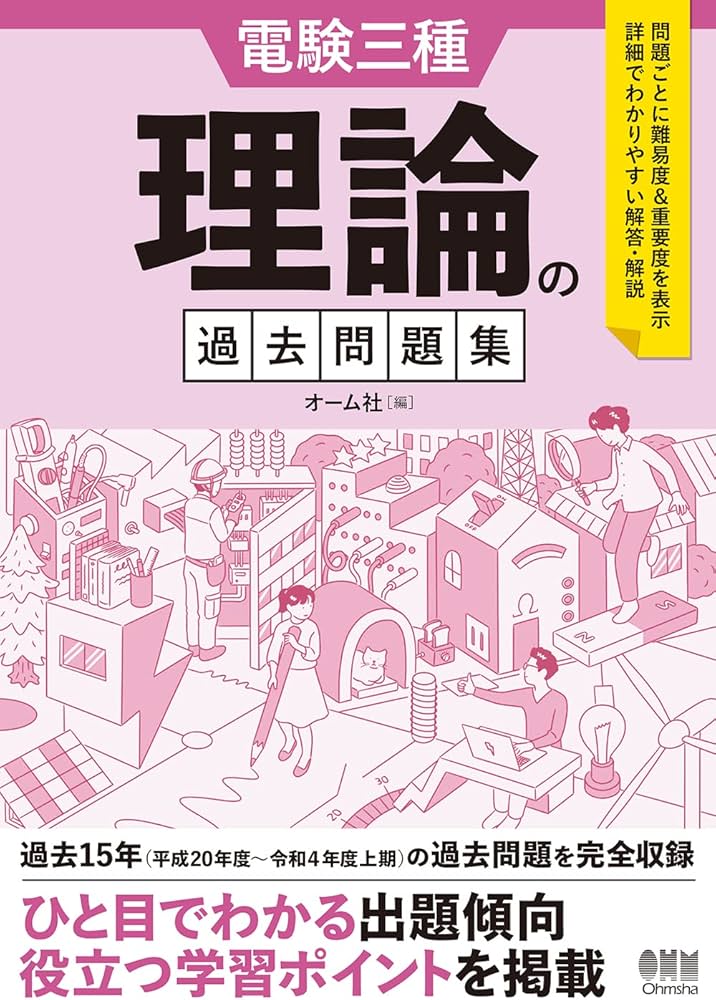 Amazon.co.jp: 電験三種 理論の過去問題集 : オーム社: 本