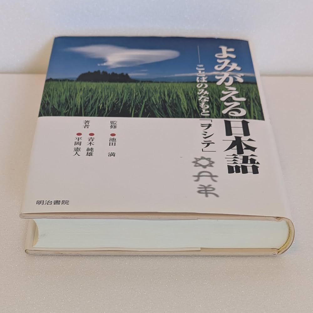 よみがえる日本語: ことばのみなもと「ヲシテ」 | 青木 純雄, 平岡
