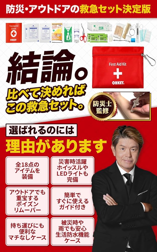 Amazon.co.jp: 【防災士監修】OHKEY 救急セット ファーストエイド