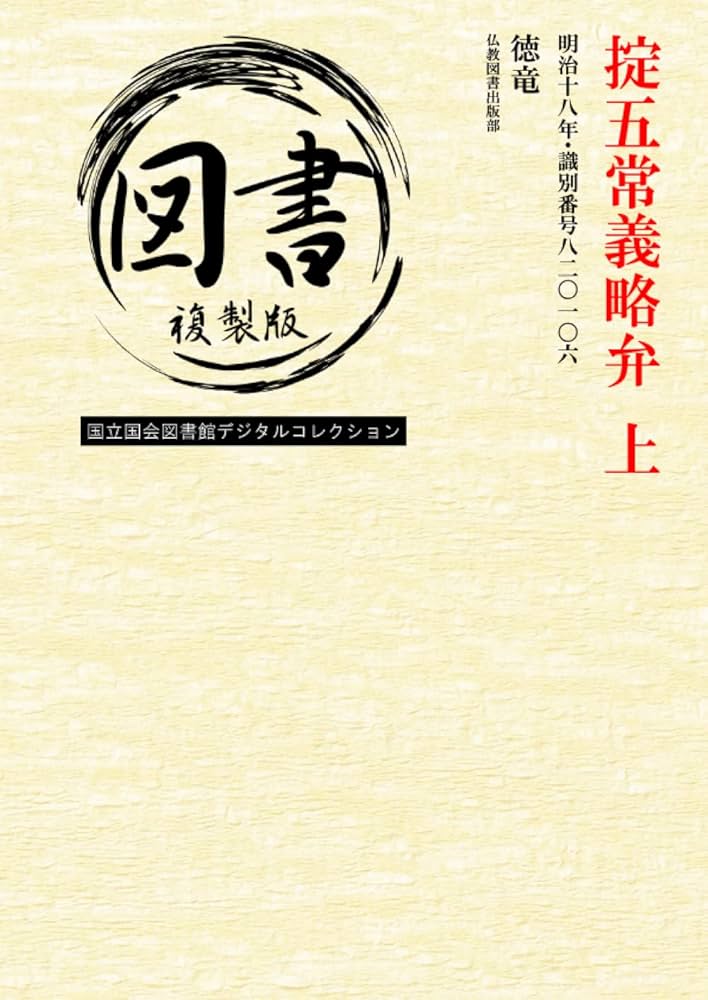 掟五常義略弁 上: 明治十八年・識別番号八二〇一〇六 : 徳竜, 仏教図書
