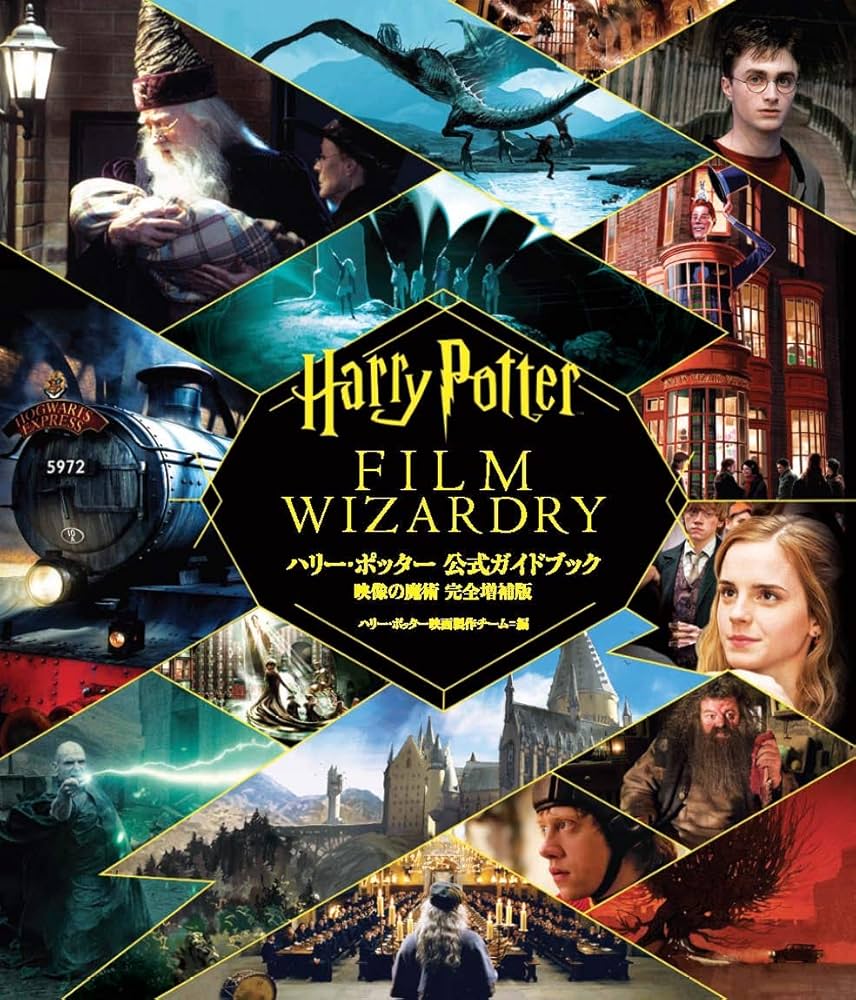 ハリー・ポッター 公式ガイドブック 映像の魔術 完全増補版 | ハリー