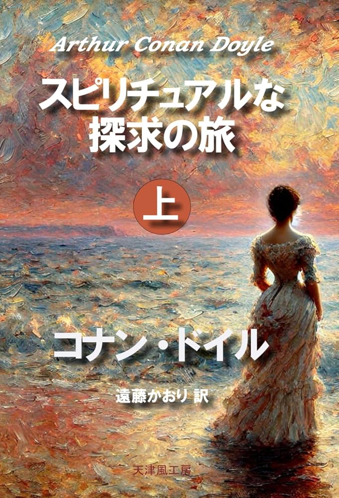 スピリチュアルな探求の旅【上】 | コナン・ドイル, 遠藤かおり |本