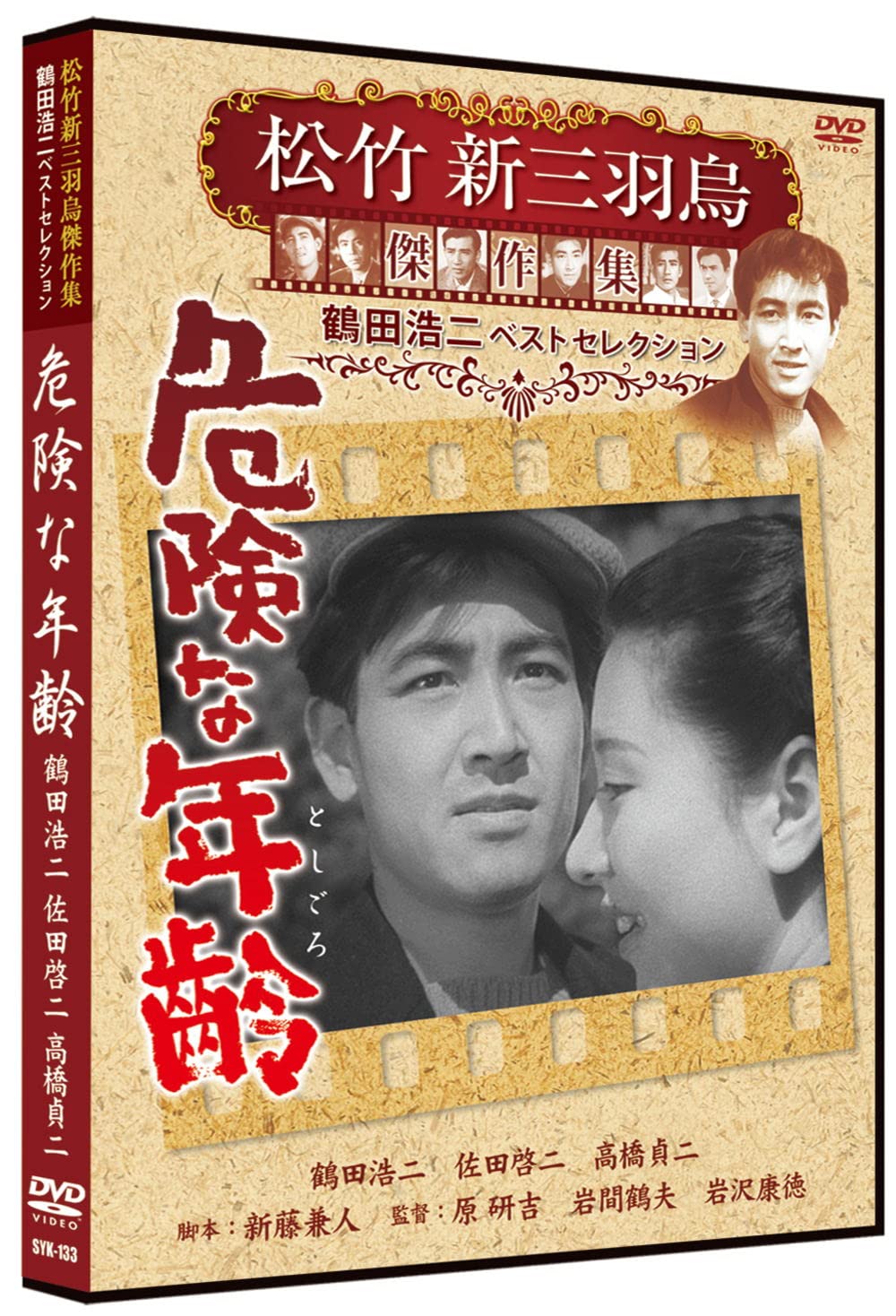 Amazon.co.jp: 危険な年齢 松竹新三羽烏傑作集 SYK-133 [DVD] : 鶴田
