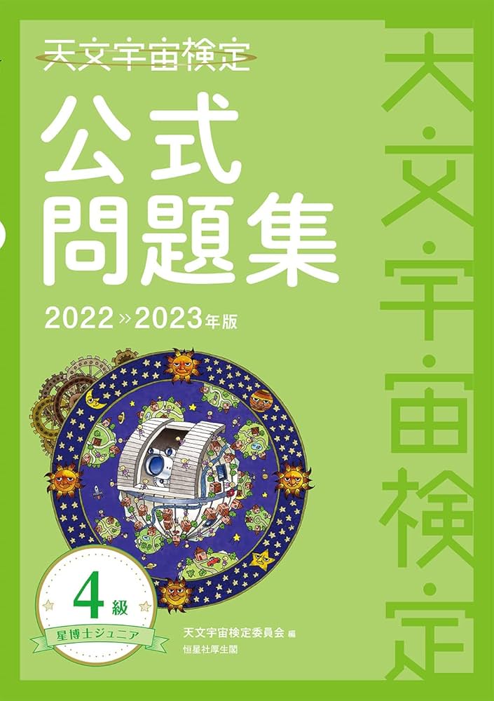 Amazon.co.jp: 天文宇宙検定公式問題集 4級 星博士ジュニア〈2022~2023