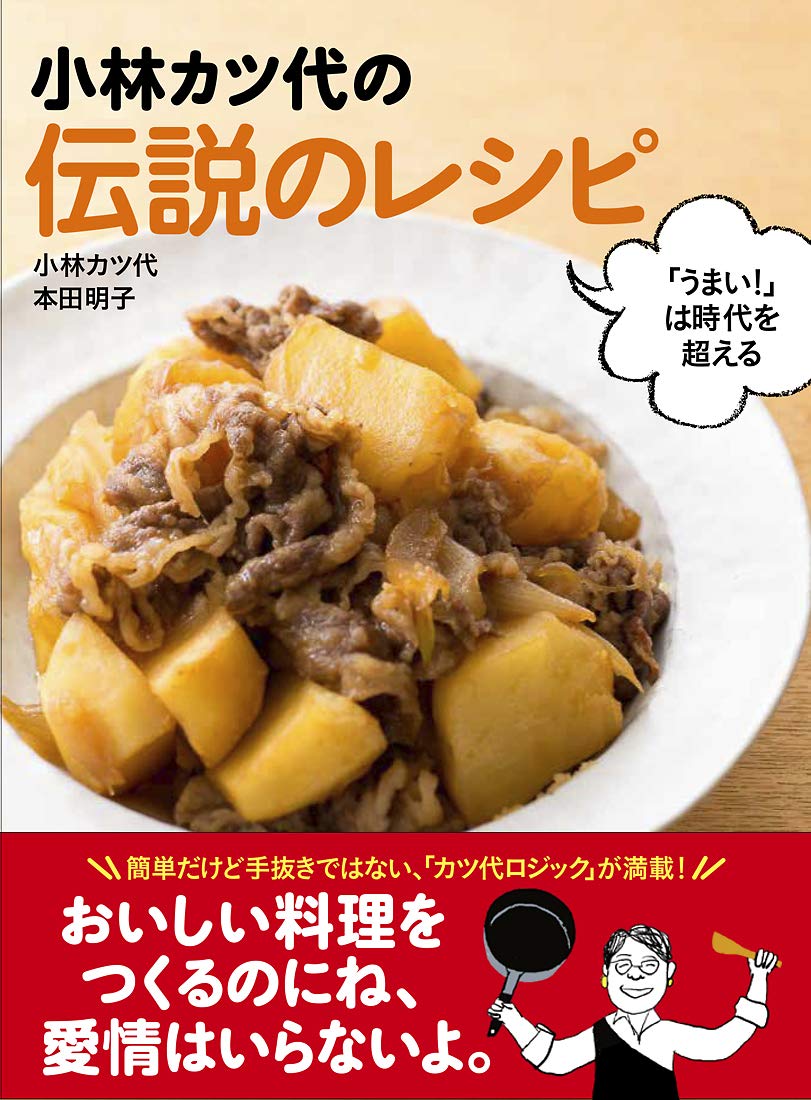 小林カツ代さん 料理上手のコツ : 知っているのといないとでは大違い