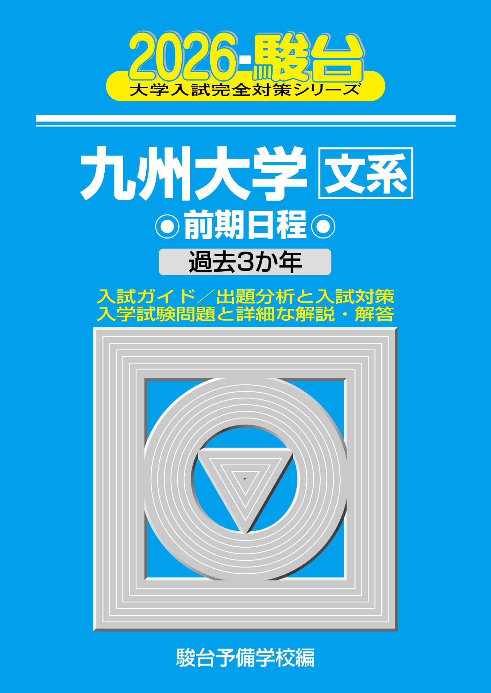 2026-九州大学 文系 前期 (駿台大学入試完全対策シリーズ 17) | 駿台