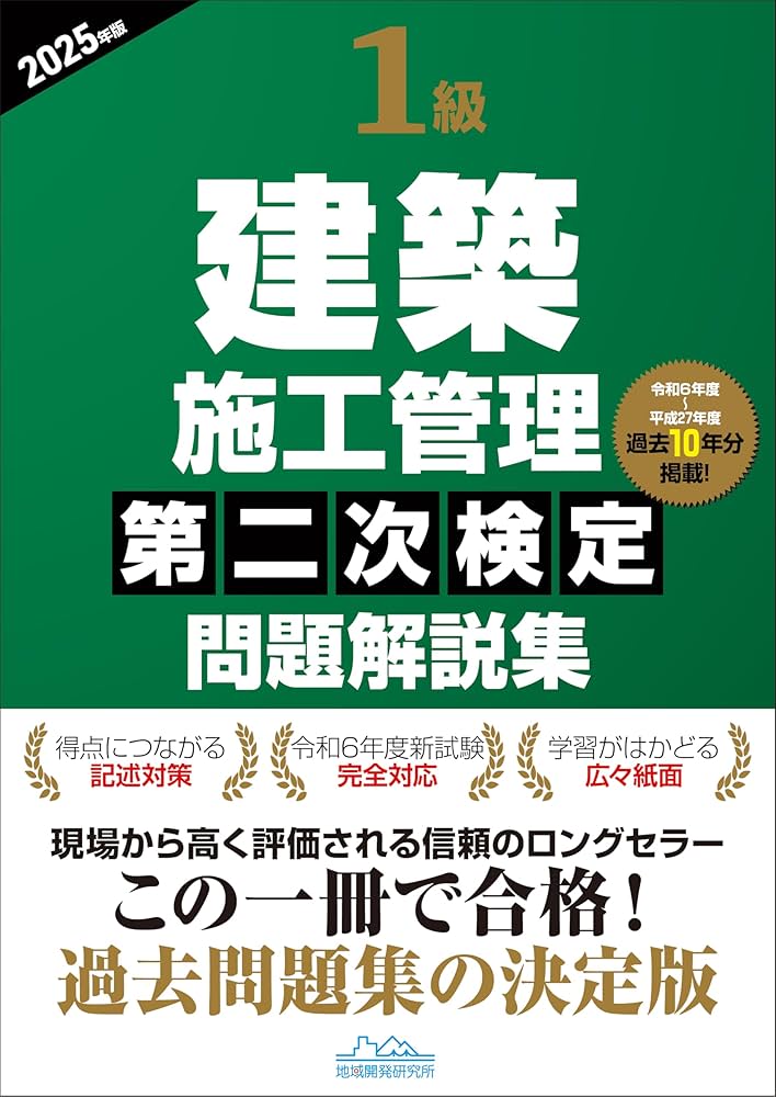 1級建築施工管理第二次検定問題解説集2025年版 | 一般財団法人 地域