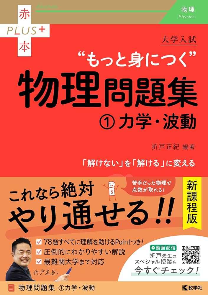 大学入試 もっと身につく物理問題集（①力学・波動） (赤本プラス