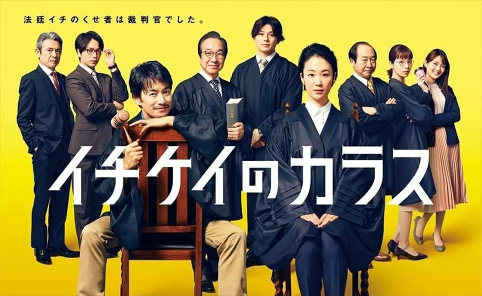 Amazon.co.jp: 日本ドラマ dvd イチケイのカラス dvd 完全版 出演