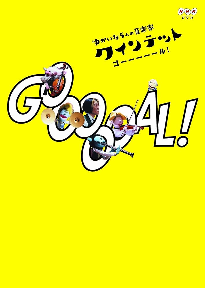 Amazon.co.jp: クインテット ゆかいな5人の音楽家 GOOOOOAL