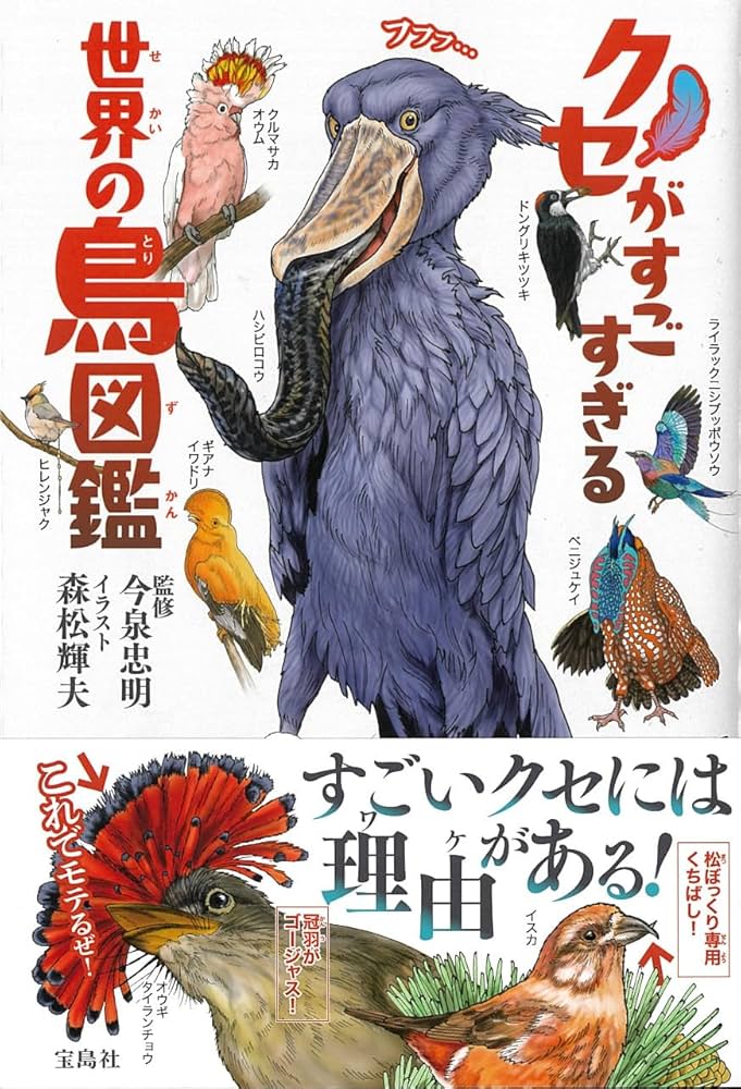 Amazon.co.jp: クセがすごすぎる 世界の鳥図鑑 : 今泉 忠明, 森松 輝夫: 本