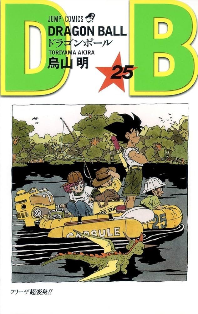 DRAGON BALL 25 (ジャンプコミックス) | 鳥山 明 |本 | 通販 | Amazon