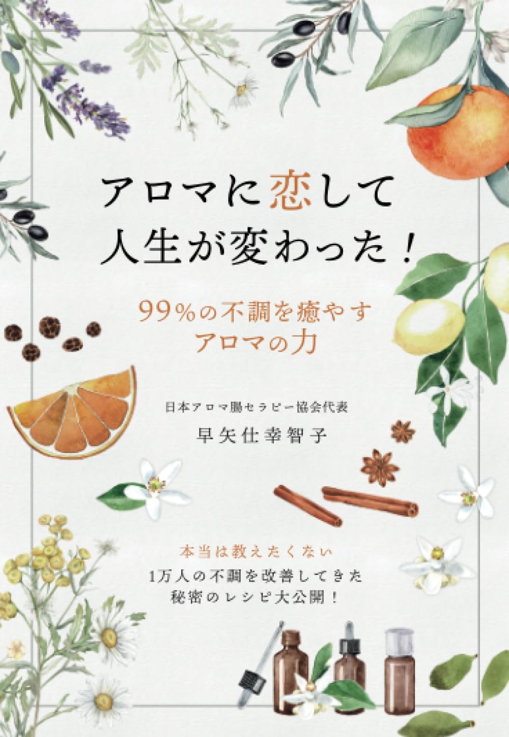 アロマに恋して人生が変わった！ ～99％の不調を癒やすアロマの力