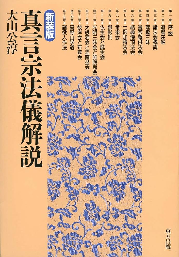 真言宗法儀解説 | 大山 公淳 |本 | 通販 | Amazon