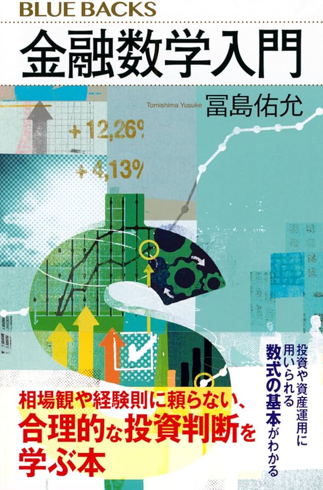 金融数学入門 (ブルーバックス) | 冨島 佑允 |本 | 通販 | Amazon