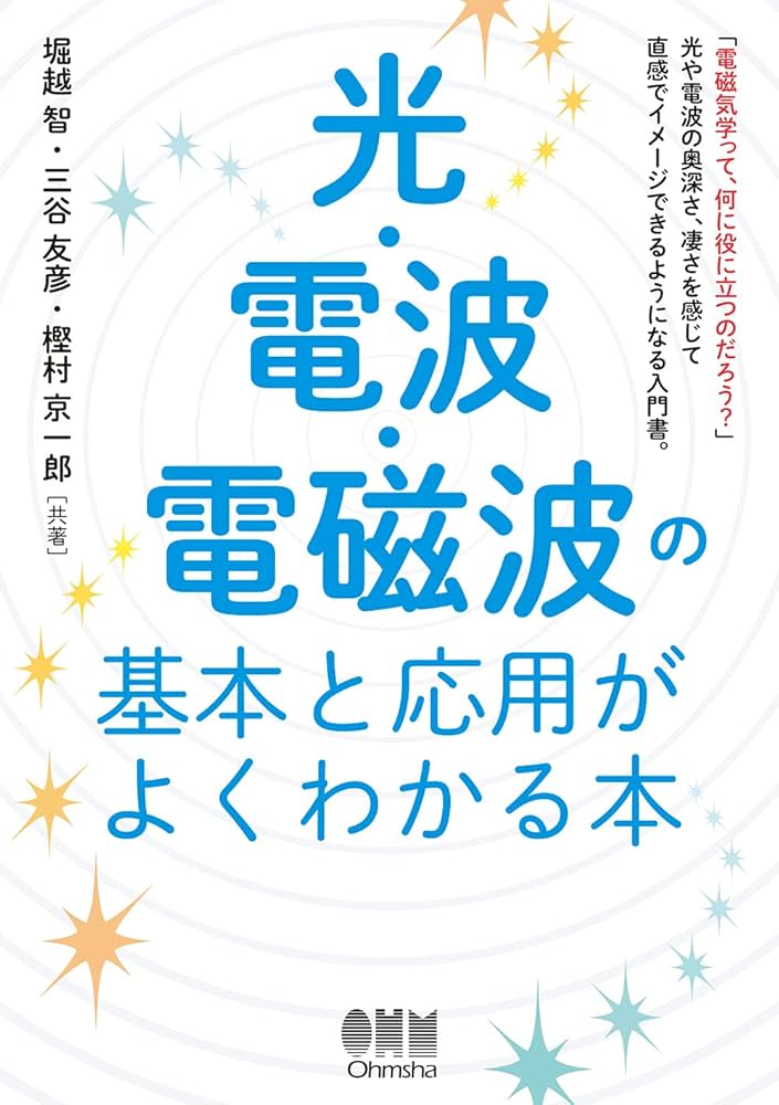 光・電波・電磁波の基本と応用がよくわかる本 | 堀越 智, 三谷 友彦