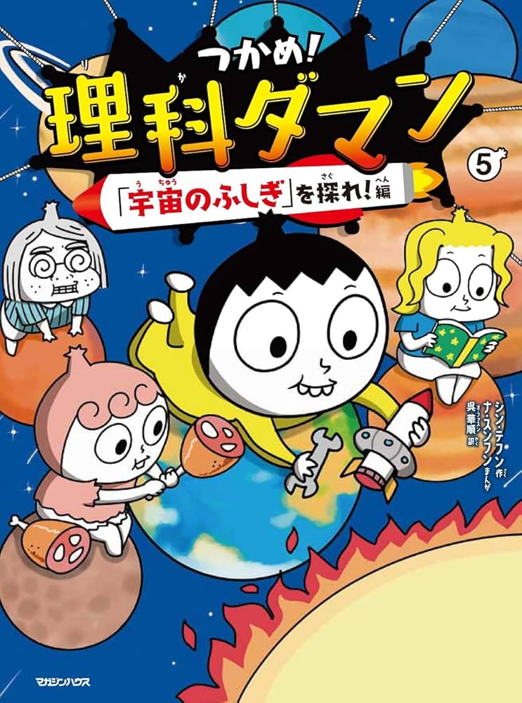 Amazon.co.jp: つかめ！理科ダマン 5 「宇宙のふしぎ」を探れ！編
