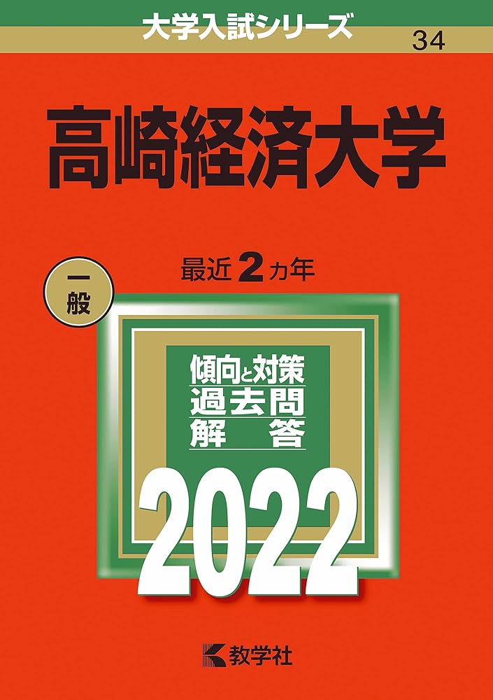 高崎経済大学 (2022年版大学入試シリーズ) | 教学社編集部 |本 | 通販