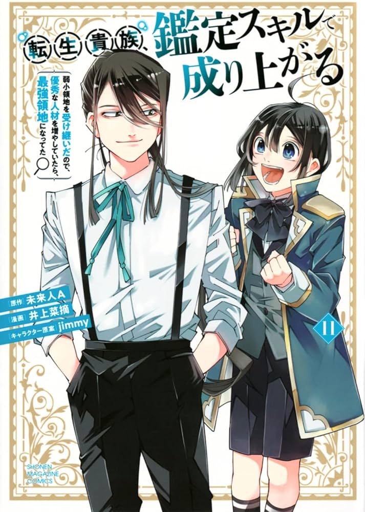 転生貴族、鑑定スキルで成り上がる ~弱小領地を受け継いだので、優秀な