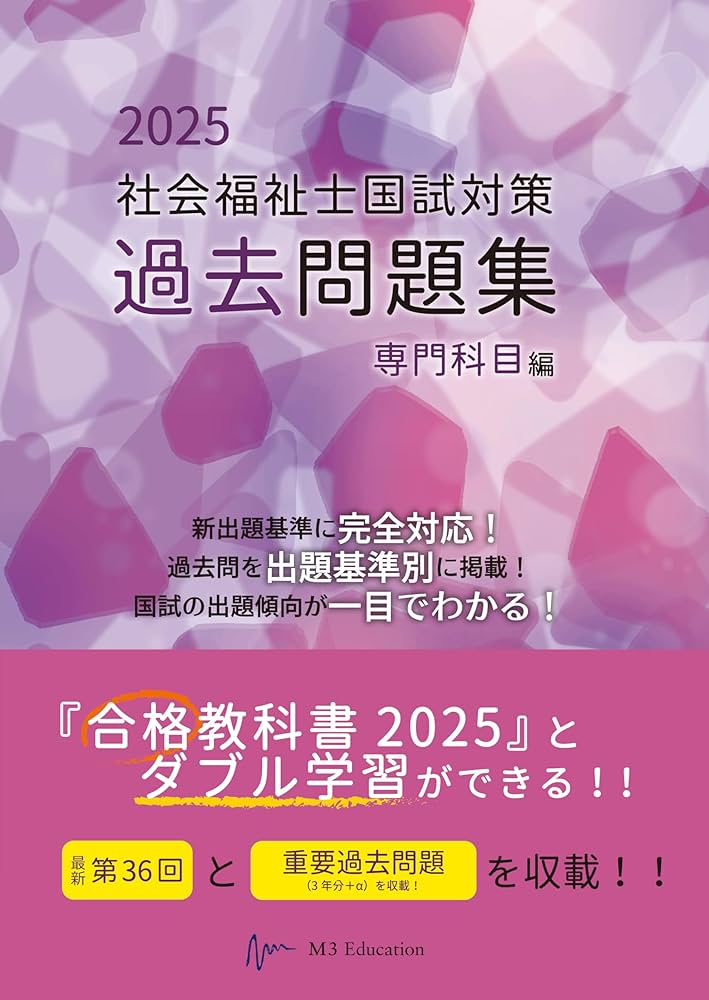 社会福祉士国試対策過去問題集 2025 専門科目編 (合格シリーズ) | 福祉