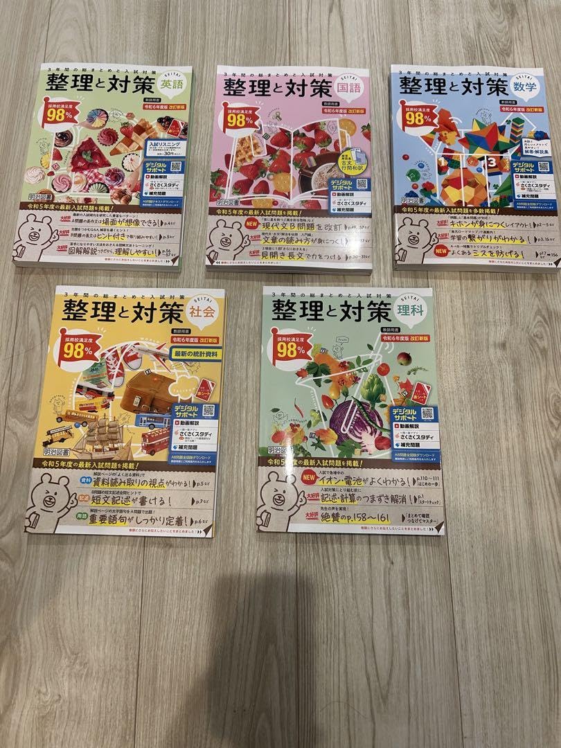 Amazon.co.jp: 2024年 最新 令和6年度 明治図書 整理と対策 5教科