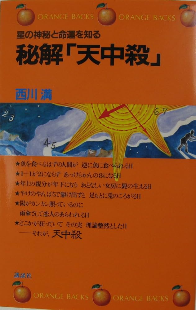 秘解・天中殺: 星の神秘と命運を知る (オレンジバックス 136) | 西川