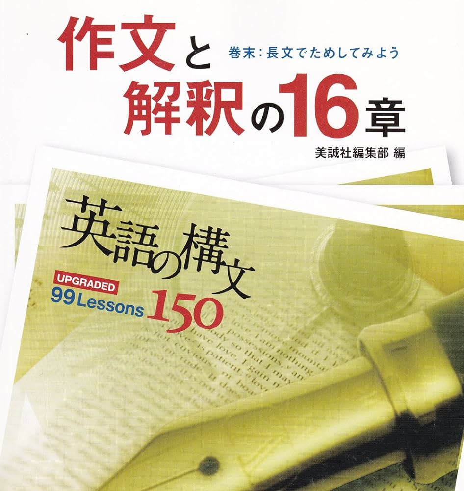 作文と解釈の16章: 英語の構文150 | 美誠社編集部 |本 | 通販 | Amazon