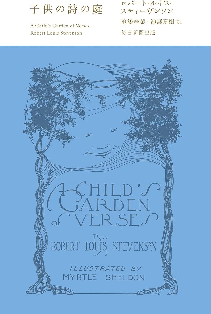 Amazon.co.jp: 子供の詩の庭 : R・L・スティーヴンソン, 池澤 夏樹