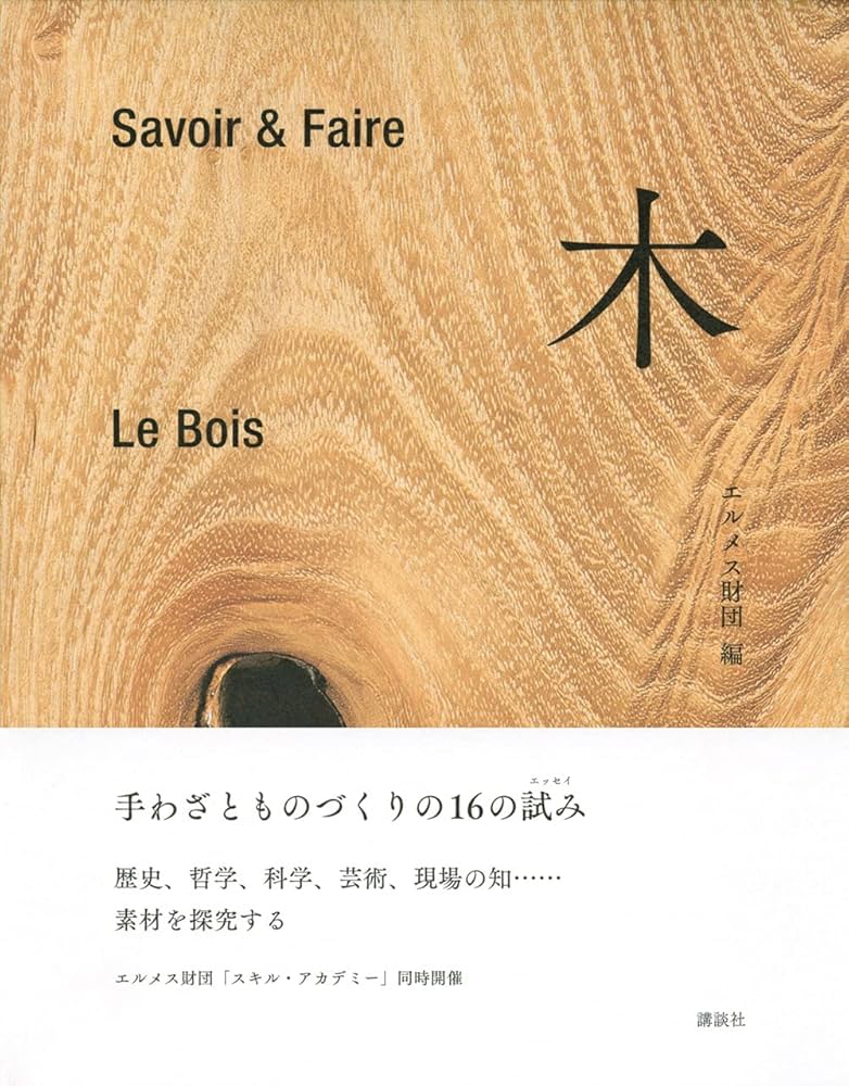 Savoir & Faire 木 Le Bois エルメス財団編