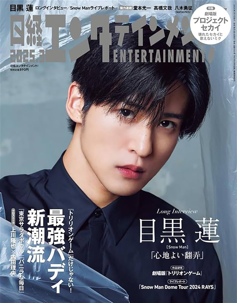 Amazon.co.jp: 日経エンタテインメント! 2025年 3 月号【表紙: 目黒蓮