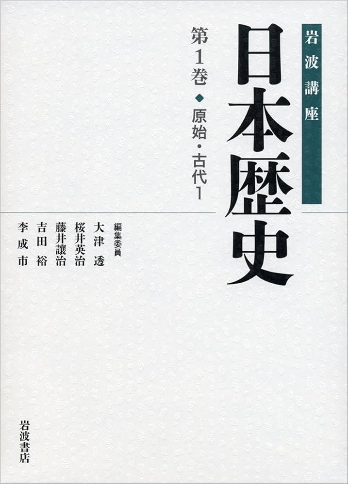 原始・古代1 (岩波講座 日本歴史 第1巻) | 大津 透, 佐藤 宏之, 設楽