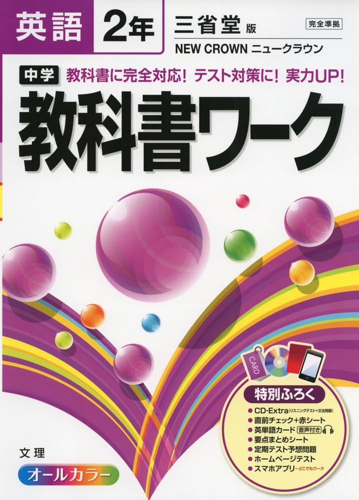 中学教科書ワーク 三省堂版 NEW CROWN 英語2年 |本 | 通販 | Amazon