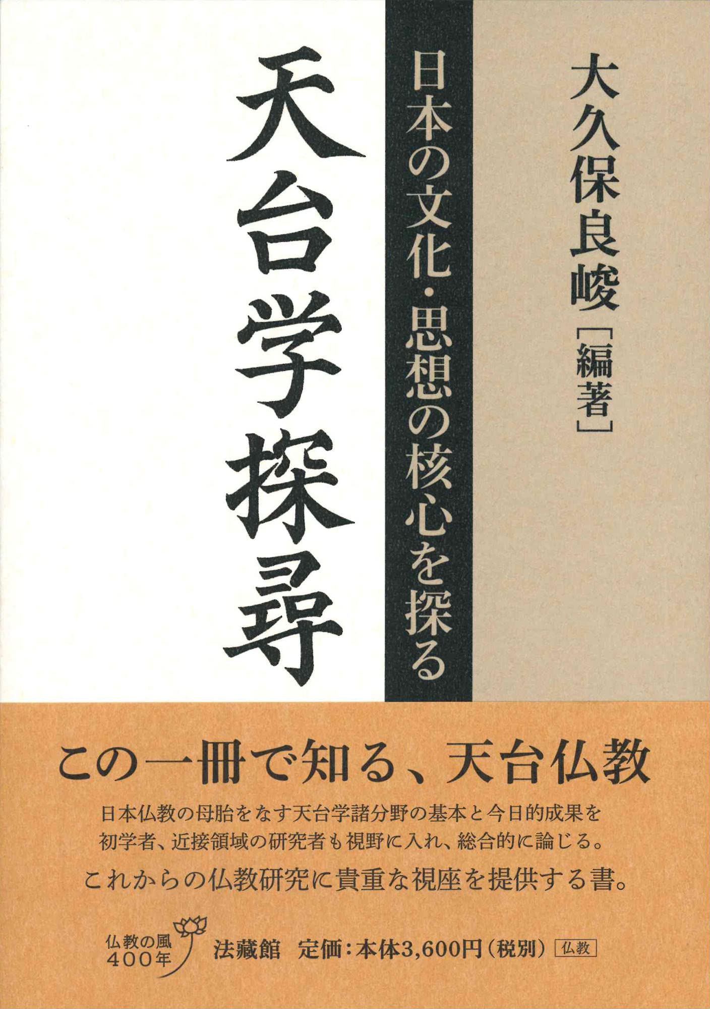 天台学探尋: 日本の文化・思想の核心を探る | 大久保 良峻, 大久保 良