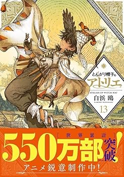 とんがり帽子のアトリエ(13) (モーニングKC) | 白浜 鴎 |本 | 通販
