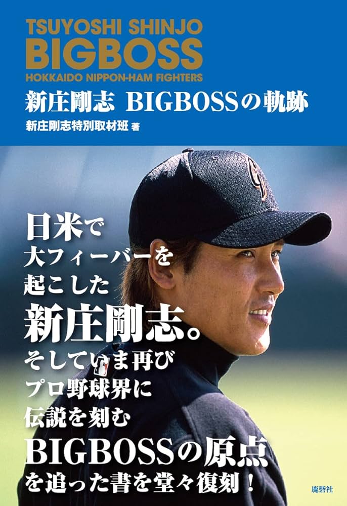 新庄剛志 BIG BOSSの軌跡 | 新庄剛志特別取材班 |本 | 通販 | Amazon