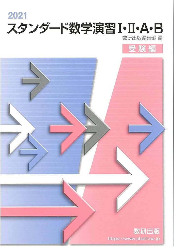 Amazon.co.jp: スタンダード数学演習I・II・A・B受験編 (2021) : 数研