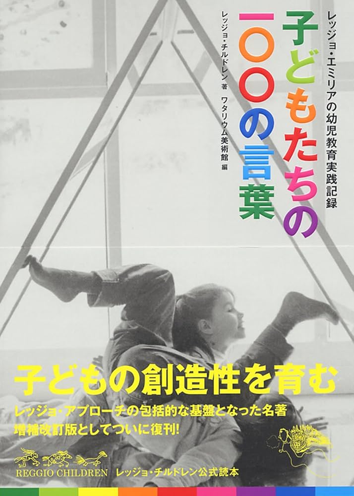 Amazon.co.jp: 子どもたちの100の言葉 : レッジョ・チルドレン