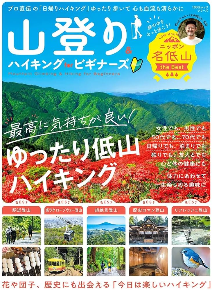 山登り&ハイキング for ビギナーズ (100％ムックシリーズ) | 晋遊舎