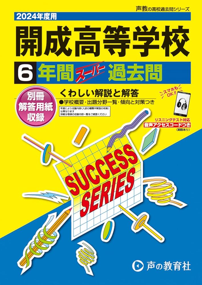 開成高等学校 2024年度用 6年間スーパー過去問 （声教の高校過去問