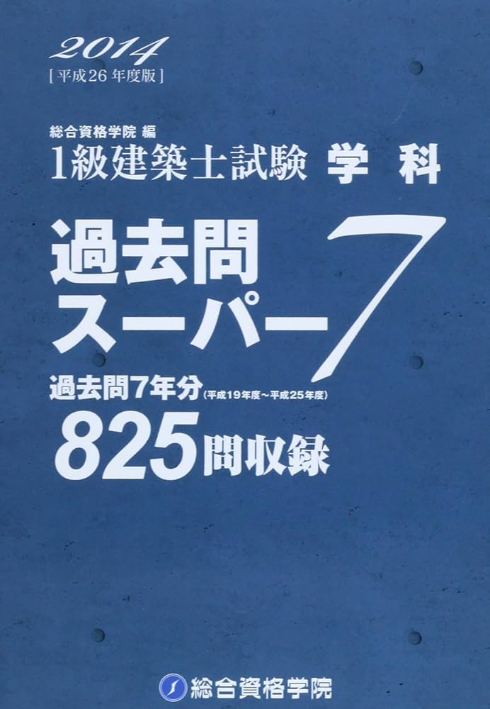 Amazon.co.jp: 1級建築士試験学科過去問スーパー7〈平成26年度版