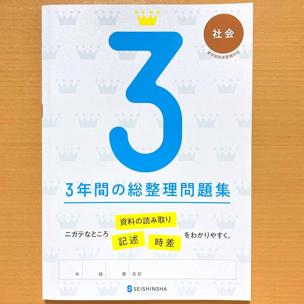 Amazon.co.jp: 2025年度版「3年間の総整理問題集 社会【生徒用】書き