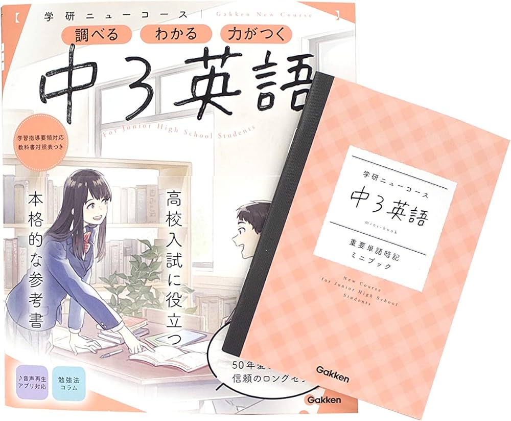 ニューコース参考書 中3英語 | 学研プラス |本 | 通販 | Amazon