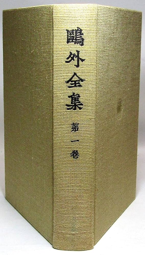 鴎外全集〈第1巻〉/小説 戯曲〈1〉 | 森 鴎外 |本 | 通販 | Amazon