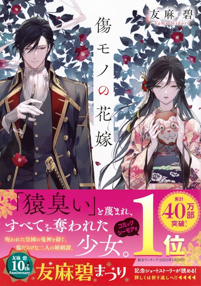 Amazon.co.jp: 傷モノの花嫁 (講談社タイガ ユ-A 04) : 友麻 碧: 本