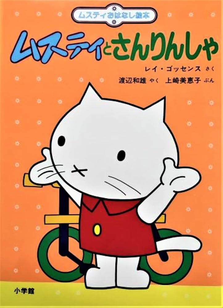 Amazon.co.jp: ムスティとさんりんしゃ (ムスティおはなし絵本 4