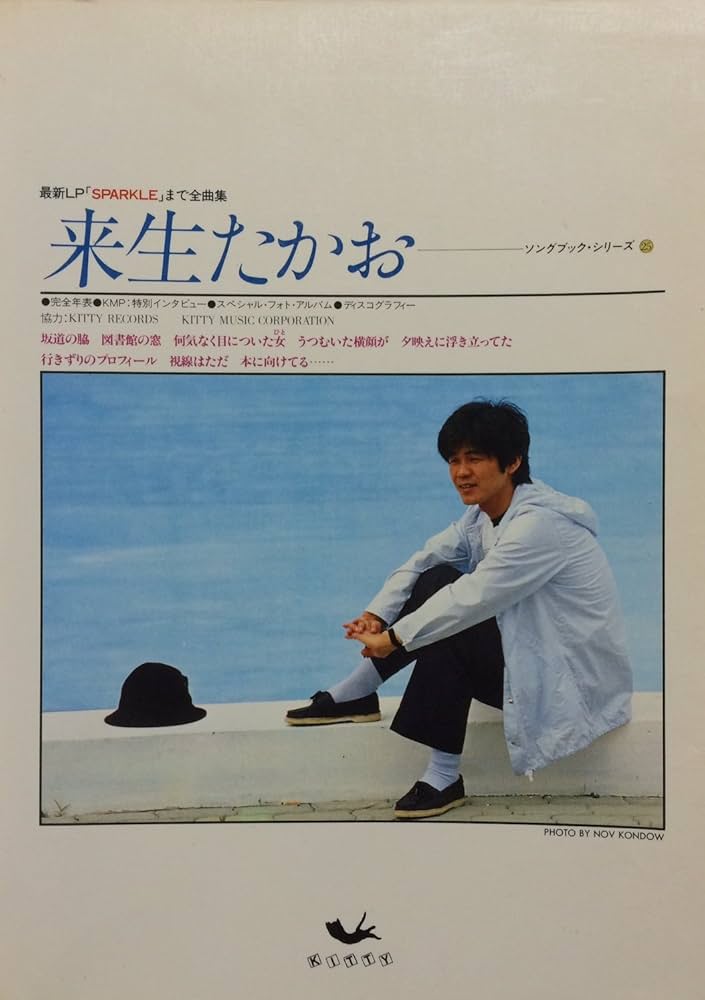 Amazon.co.jp: 来生たかお―最新LP「Sparkle」まで全曲集 (ソングブック