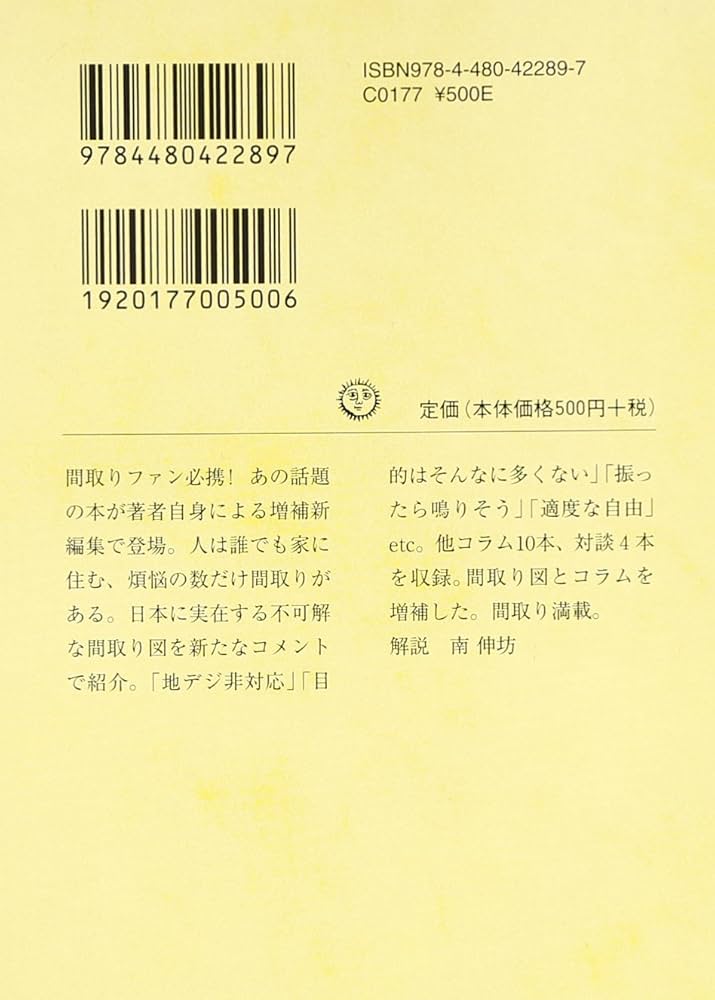 間取りの手帖remix (ちくま文庫 さ 7-1) | 佐藤 和歌子 |本 | 通販